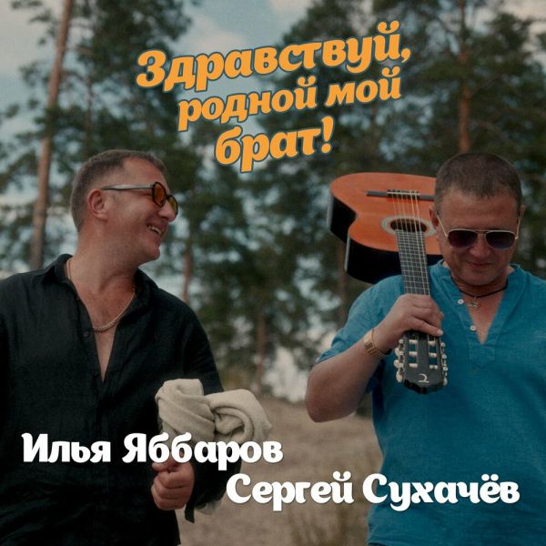Илья Яббаров «Здравствуй, родной мой брат! (feat Сергей Сухачёв)» 2025 Илья Яббаров «Здравствуй, родной мой брат! (feat Сергей Сухачёв)» 2025