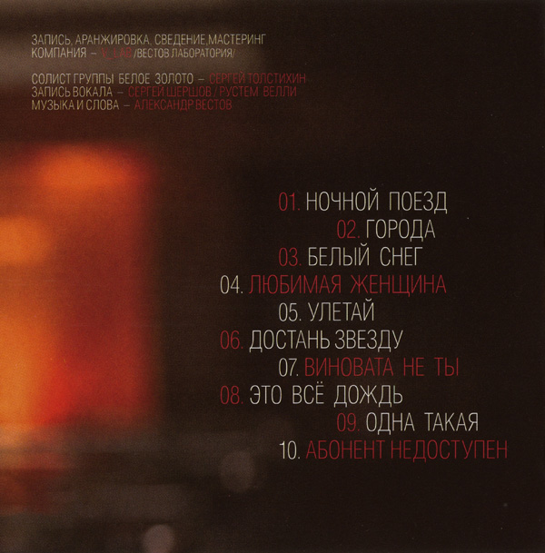 Группа Белое золото Ночной поезд 2013 (CD)