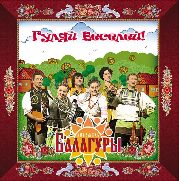 Ансамбль Балагуры Гуляй веселей! 2014 (CD)