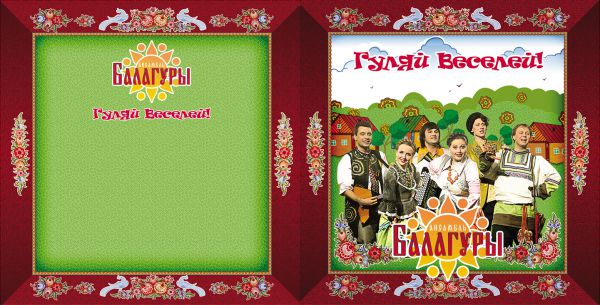 Ансамбль Балагуры Гуляй веселей! 2014 (CD)
