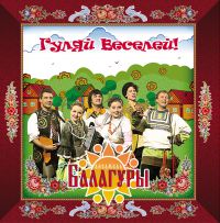 Балагуры Гуляй веселей! 2014 (CD)