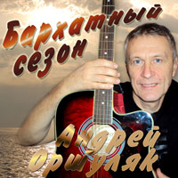 Андрей Оршуляк «Бархатный сезон» 2011, 2017 (CD)