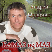 Андрей Оршуляк «Камаз не Маз» 2011, 2017 (CD)