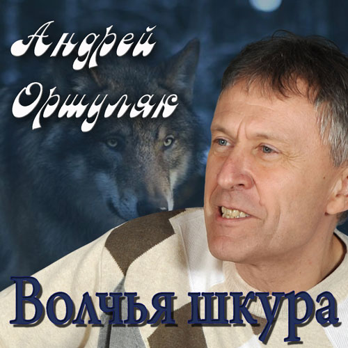 Андрей Оршуляк Волчья шкура 2012