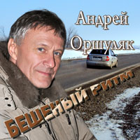 Андрей Оршуляк «Бешеный ритм» 2012, 2017 (CD)