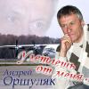 Андрей Оршуляк «Улетаешь от меня» 2013