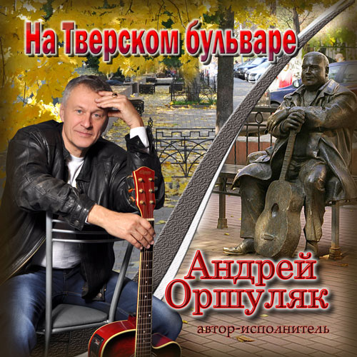 Андрей Оршуляк На Тверском бульваре 2014