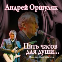 Андрей Оршуляк «Пять часов для души…» 2018 (DA)