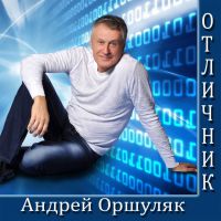 Андрей Оршуляк «Отличник» 2017 (DA)
