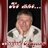 Андрей Оршуляк «Не мне...» 2017 (DA)