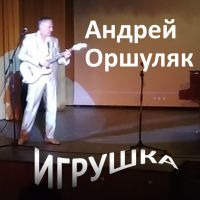 Андрей Оршуляк «Игрушка» 2017 (DA)