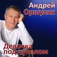Андрей Оршуляк Девочка под куполом 2017 (DA)
