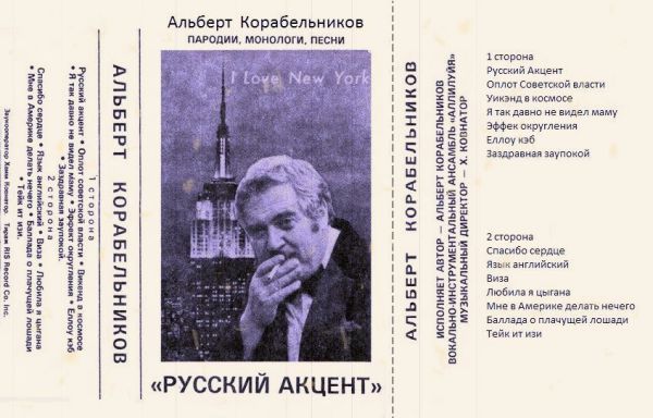 Альберт Корабельников Русский акцент 1987 (MC). Аудиокассета