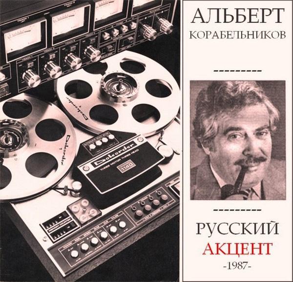 Альберт Корабельников Русский акцент 1987 (DA)