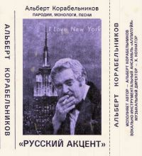 Альберт Корабельников Русский акцент 1987 (MC)