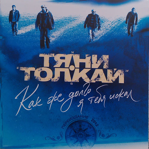 Группа Тяни-Толкай Как же долго я тебя искал… переиздание 2012