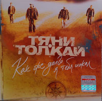 Группа Тяни-Толкай «Как же долго я тебя искал…» 2007, 2009, 2012 (CD)