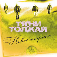 Тяни-Толкай Новое и лучшее 2014 (CD)