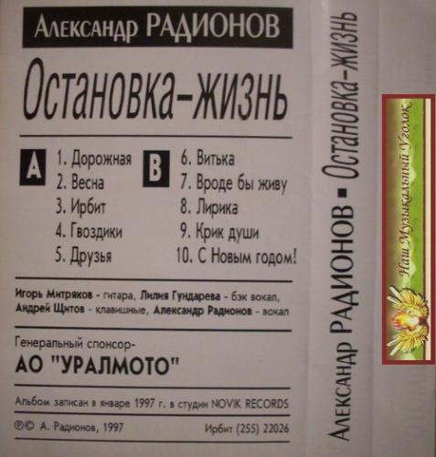 Aлександр Радионов Oстановка - жизнь 1997 (MC). Аудиокассета