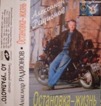 Aлександр Радионов Oстановка - жизнь 1997 (MC,CD)