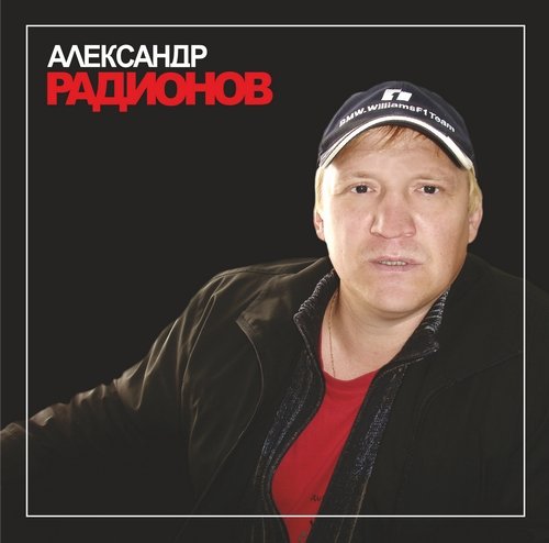 Aлександр Радионов Избранное 2008