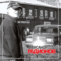 Aлександр Радионов «Водоворот» 2007 (CD)