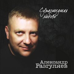 Александр Разгуляев Сумашедшая любовь 2010