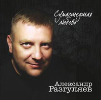 Александр Разгуляев «Сумашедшая любовь» 2010 (CD)
