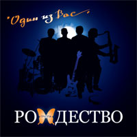 Группа Рождество «Один из вас» 2010 (CD)