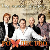 Группа Рождество Под какой звездой 2012 (CD)