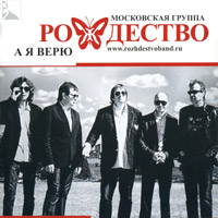 Группа Рождество «А я верю» 2013 (CD)