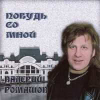 Валерий Ромашов Побудь со мной 2009 (CD)