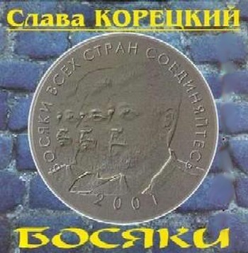 Слава Корецкий Босяки 2001