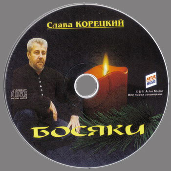 Слава Корецкий Босяки 2001