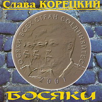 Слава Корецкий «Босяки» 2001 (CD)