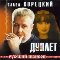 Слава Корецкий Дуплет 2001 (CD)