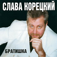 Слава Корецкий «Братишка» 2000 (CD)