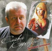 Слава Корецкий «Любимая женщина» 2007 (CD)