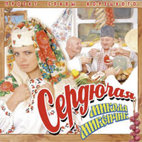 Слава Корецкий Сердючая. Микола Мекенчик 2004 (CD)