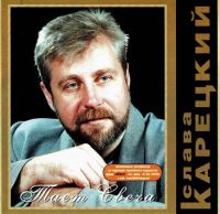 Слава Корецкий «Тает свеча» 1999 (CD)