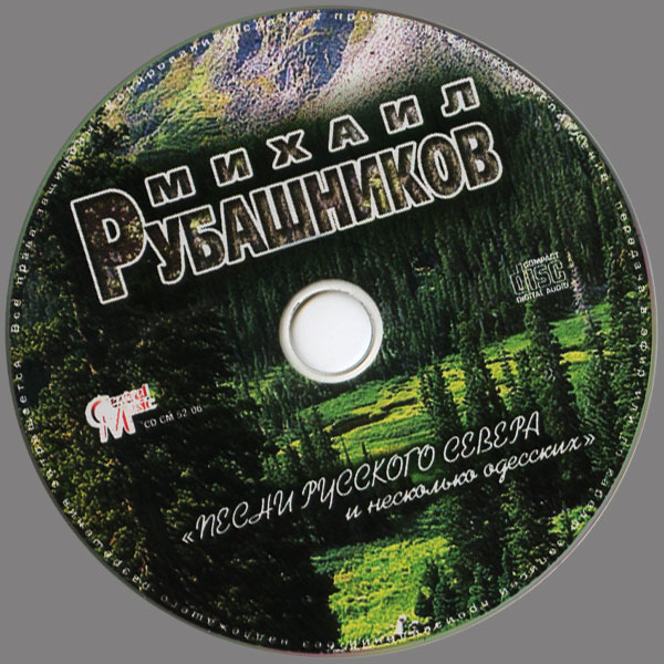 Михаил Рубашников Песни русского севера и несколько одесских 2006
