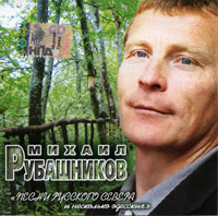 Михаил Рубашников «Песни русского севера и несколько одесских» 2006 (CD)