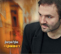 Дмитрий Рубин Привет 2007 (CD)