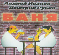 Дмитрий Рубин «Баня» 2008 (CD)