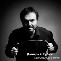 Дмитрий Рубин Свет северной ночи 2009 (CD)