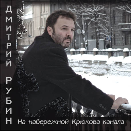 Дмитрий Рубин На набережной Крюкова канала 2010