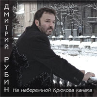 Дмитрий Рубин «На набережной Крюкова канала» 2010 (CD)