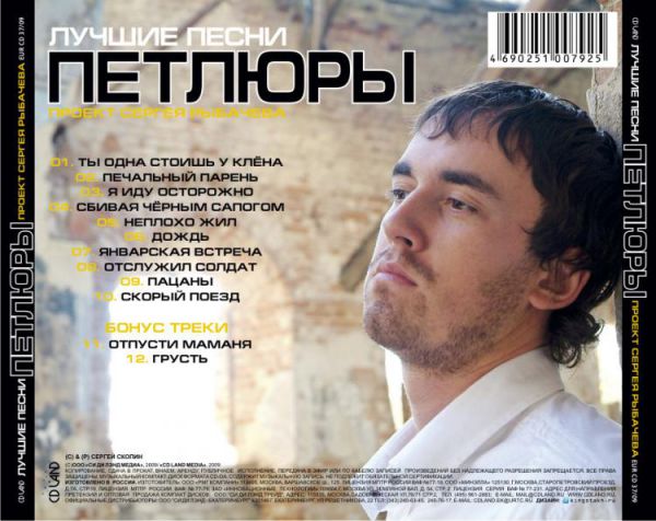 Сергей Рыбачев Лучшие песни Петлюры 2009