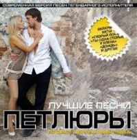 Сергей Рыбачев «Лучшие песни Петлюры» 2009 (CD)