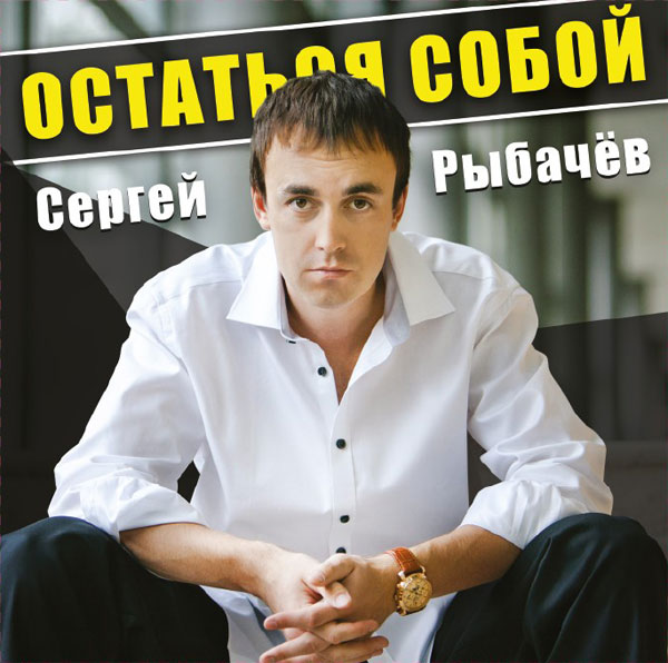 Сергей Рыбачев Остаться собой 2012